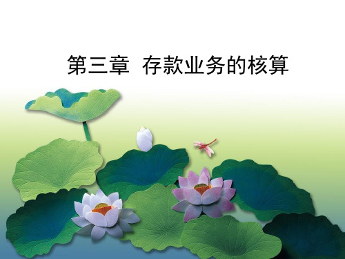 银行会计学第三章存款业务的核算