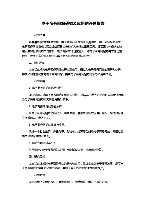 电子商务网站研究及应用的开题报告