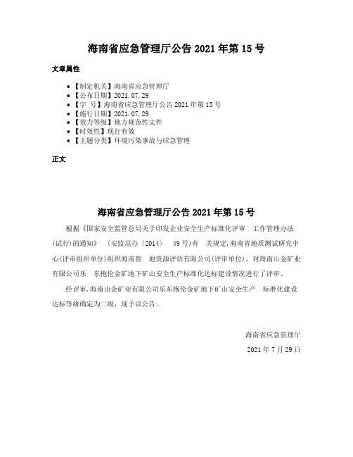 海南省应急管理厅公告2021年第15号