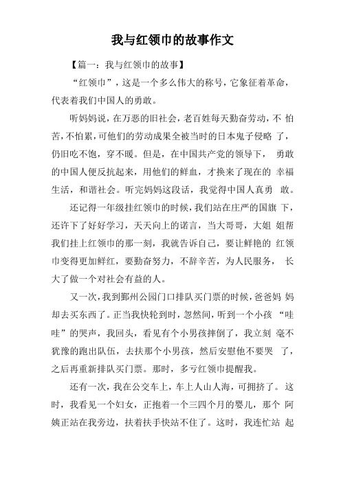 我与红领巾的故事作文