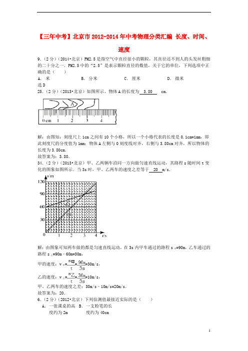 北京市中考物理分类汇编 长度、时间、速度