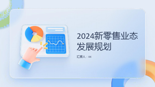 2024新零售业态发展规划