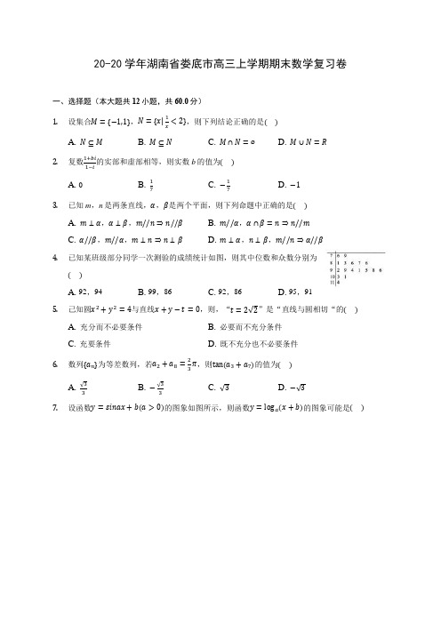20-20学年湖南省娄底市高三上学期期末数学复习卷 (有解析)