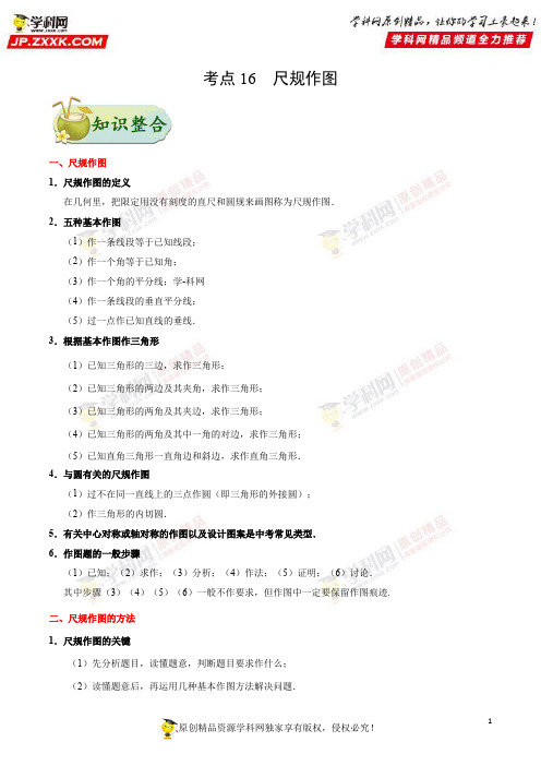 考点16尺规作图-备战2018年中考数学考点一遍过