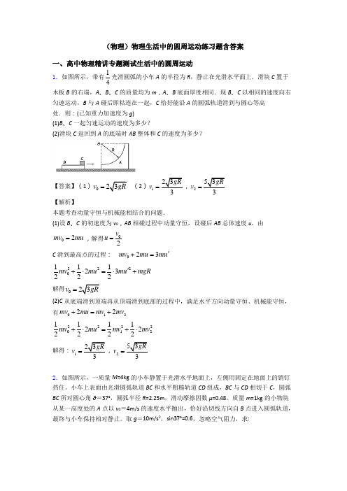 (物理)物理生活中的圆周运动练习题含答案