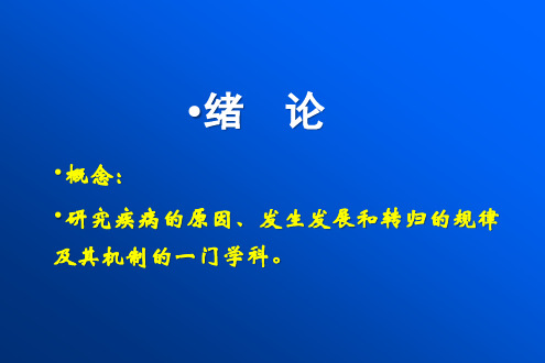 病理生理学：绪论疾病概论