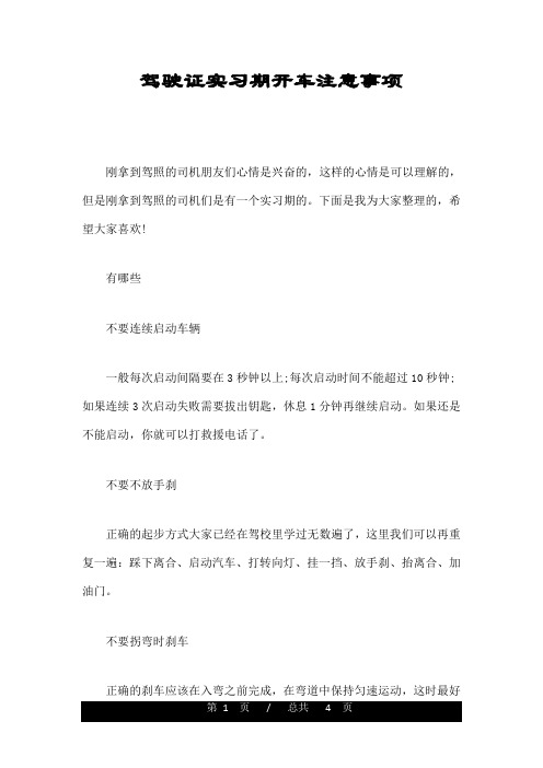 驾驶证实习期开车注意事项