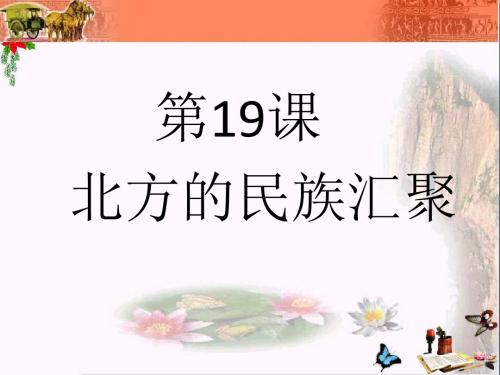 【初中历史】北方的民族汇聚ppt12 北师大版