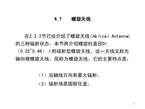 $0第04章-常用线天线-4.7螺旋天线