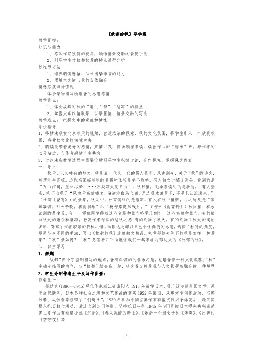 故都的秋教师导学案