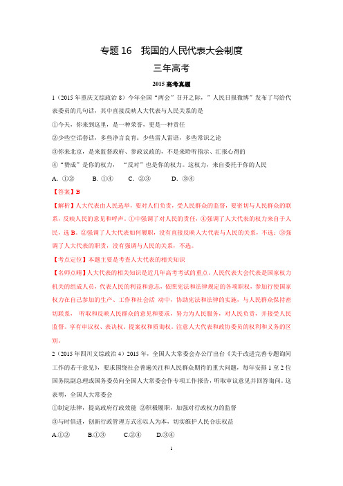 2016学科王高考专项【3+2+1】-政治(全国)实战演练-专题16 我国的人民代表大会制度