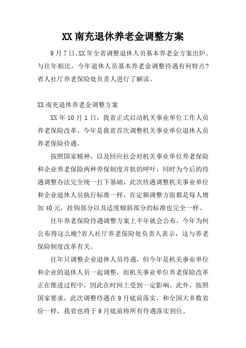 南充退休养老金调整方案