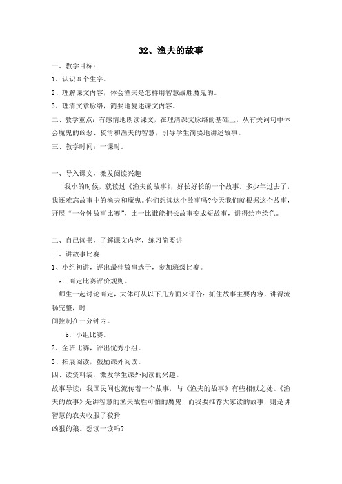 (人教新课标)四年级语文下册教案 渔夫的故事 4
