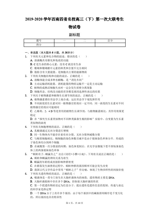 2019-2020学年西南四省名校高三(下)第一次大联考生物试卷(含解析)