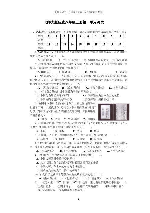 北师大版历史八年级上册第一单元测试题及答案