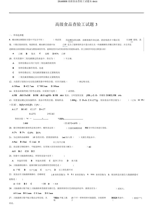 20160505高级食品检验工试题3.docx