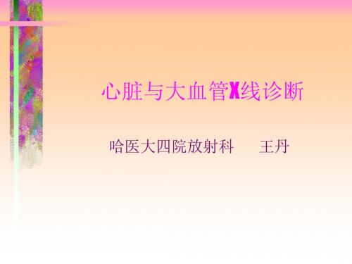 心脏与大血管X线诊断