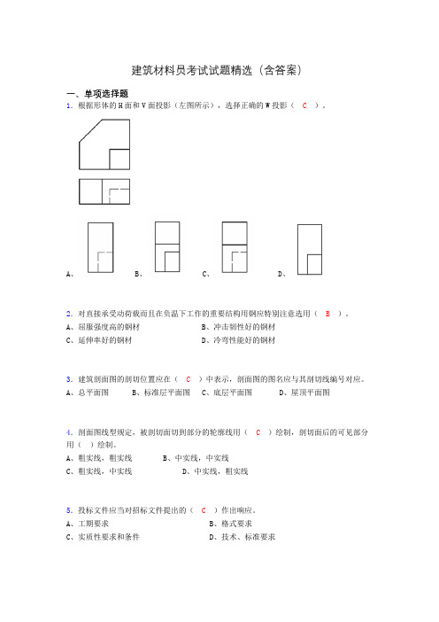 建筑材料员考试试题精选(含答案)dki