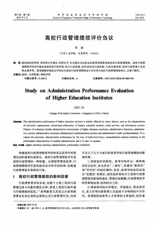 高校行政管理绩效评价刍议