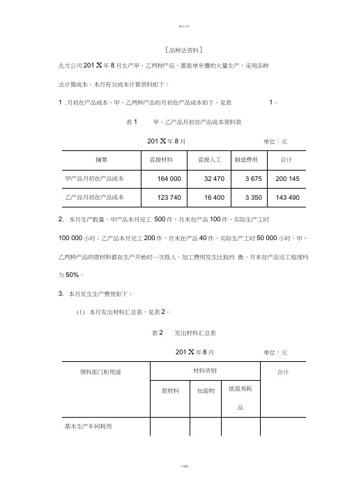 成本会计三种方法实训资料(1)