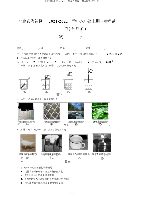 北京市海淀区20192019学年八年级上期末物理试卷(含)