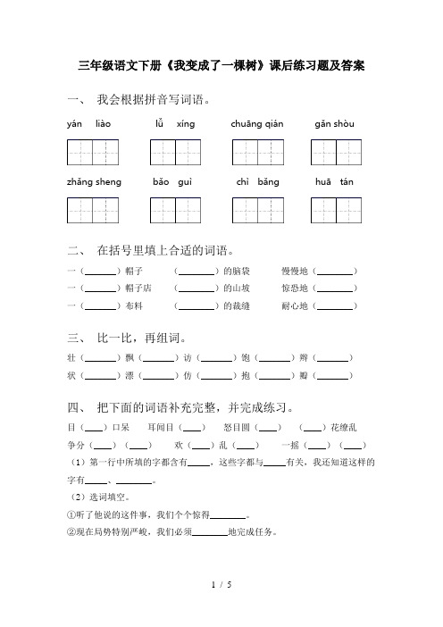 三年级语文下册《我变成了一棵树》课后练习题及答案