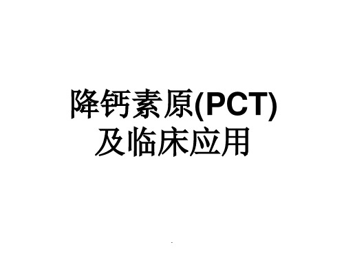 降钙素原(PCT)及临床应用