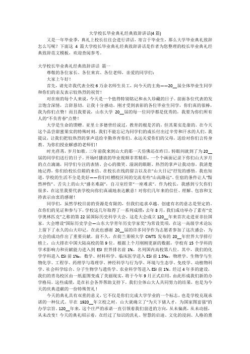 大学校长毕业典礼经典致辞讲话(4篇)