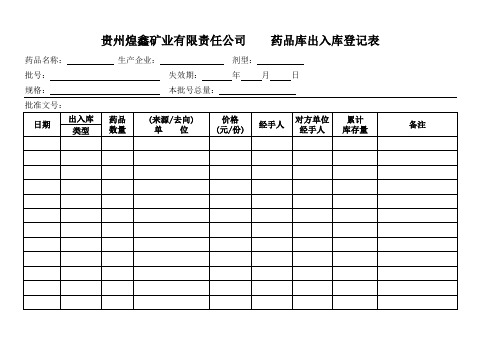 药品出入库登记表