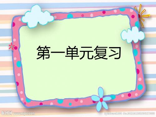 苏教版三年级下册语文第一单元期末总复习