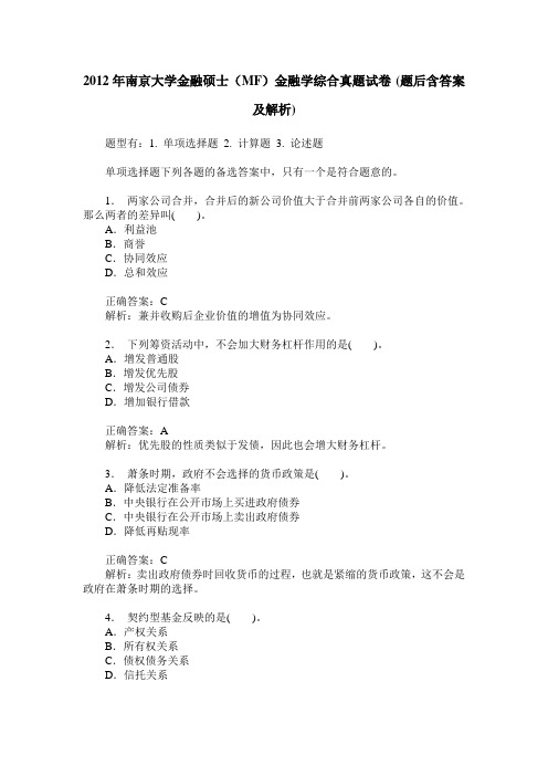 2012年南京大学金融硕士(MF)金融学综合真题试卷(题后含答案及解析)