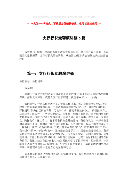 2018-支行行长竞聘演讲稿5篇-范文word版 (10页)
