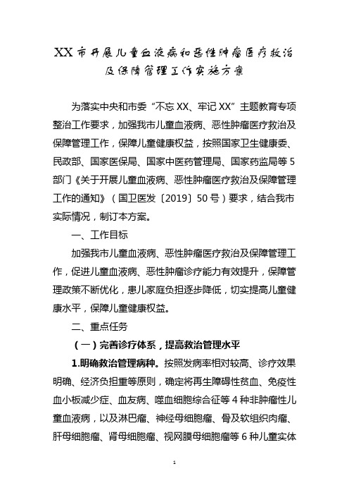 开展儿童血液病和恶性肿瘤医疗救治及保障管理工作实施方案