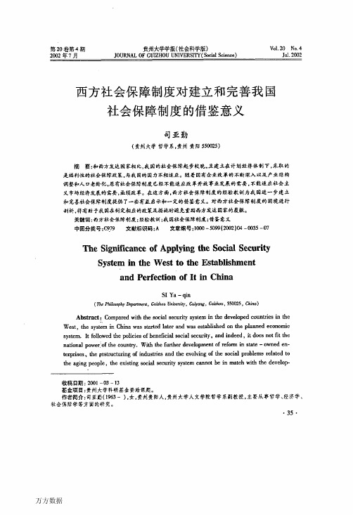 西方社会保障制度对建立和完善我国社会保障制度的借鉴意义