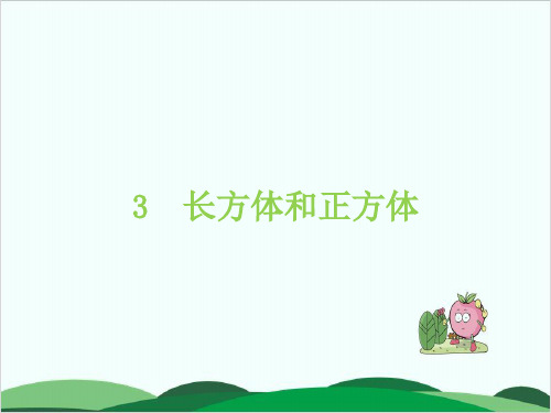 五年级下册数学习题课件3 长方体和正方体 人教版