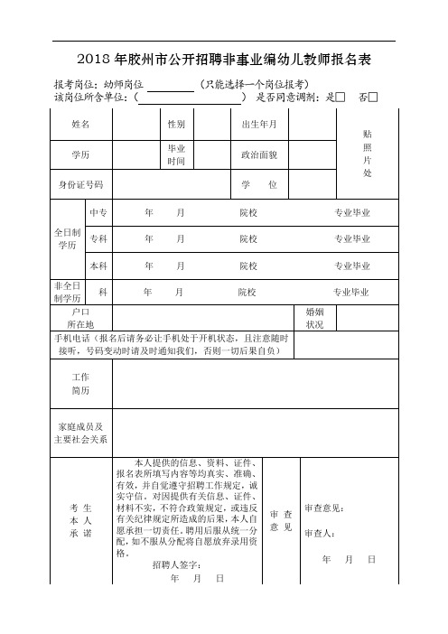 2018年胶州市公开招聘非事业编幼儿教师报名表