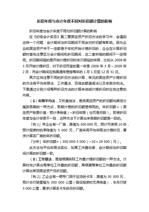 折旧年度与会计年度不同对折旧额计算的影响