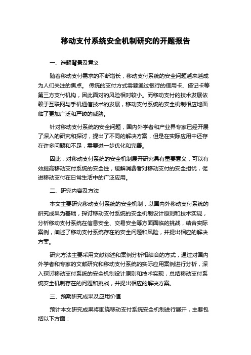 移动支付系统安全机制研究的开题报告