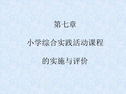 小学综合实践活动设计教案课件PPT第7章 小学综合实践活动课程的实施与评价