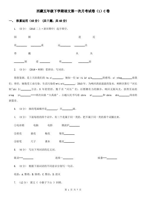 西藏五年级下学期语文第一次月考试卷(1)C卷