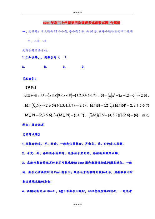 2021年高三上学期第四次调研考试理数试题 含解析