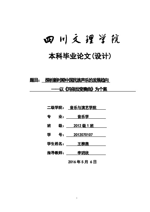 探析新时期中国民族声乐的发展趋向 ——以《玛依拉变奏曲》为个案