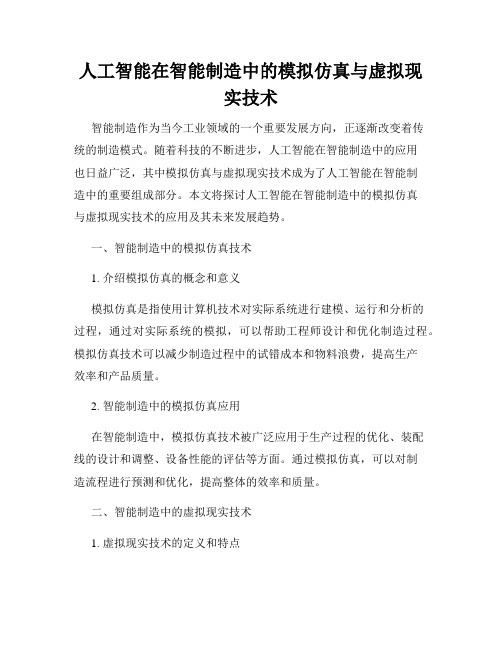 人工智能在智能制造中的模拟仿真与虚拟现实技术