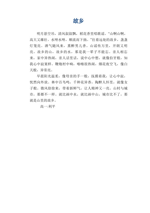 高一抒情习作范文：故乡