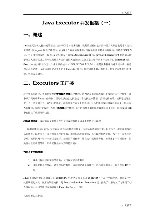 Java Executor并发框架