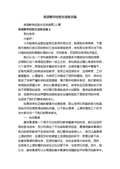 英语教学经验交流发言稿