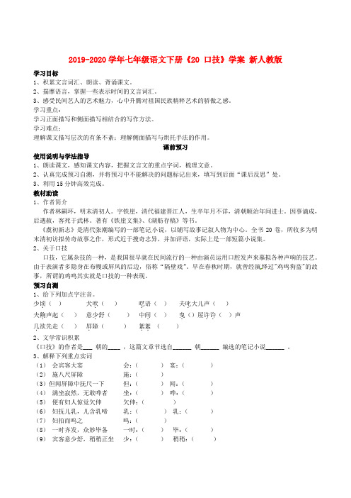 2019-2020学年七年级语文下册《20 口技》学案 新人教版.doc