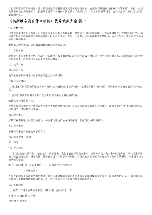 《奥斯维辛没有什么新闻》教学设计(优秀4篇)