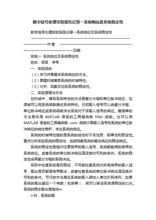 数字信号处理实验报告记录一系统响应及系统稳定性