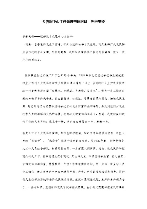 乡农服中心主任先进事迹材料—先进事迹